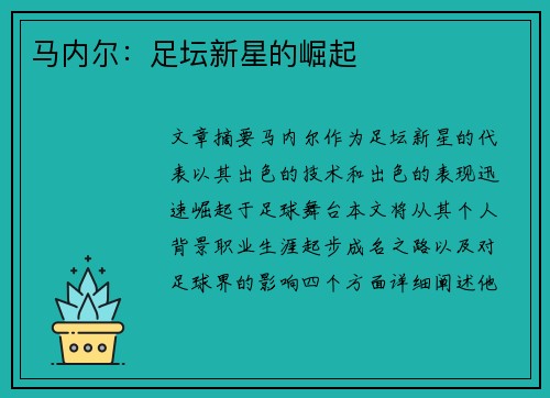 马内尔：足坛新星的崛起