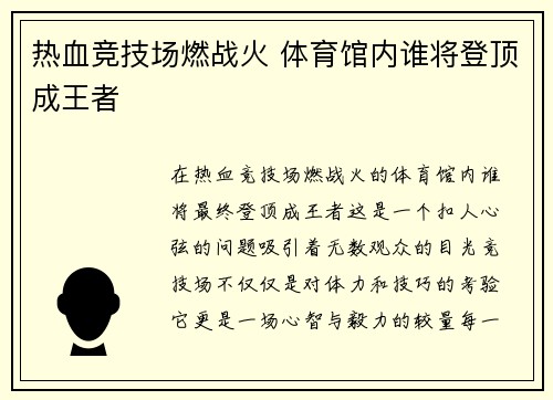 热血竞技场燃战火 体育馆内谁将登顶成王者