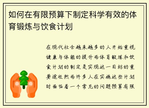 如何在有限预算下制定科学有效的体育锻炼与饮食计划