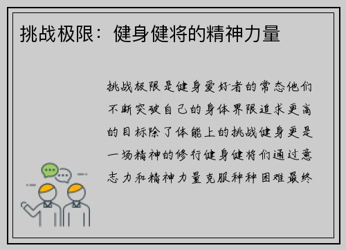 挑战极限：健身健将的精神力量