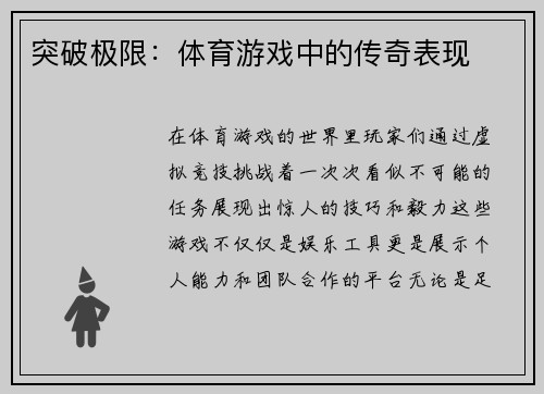 突破极限：体育游戏中的传奇表现