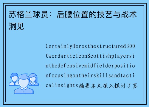 苏格兰球员：后腰位置的技艺与战术洞见