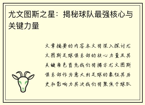 尤文图斯之星：揭秘球队最强核心与关键力量
