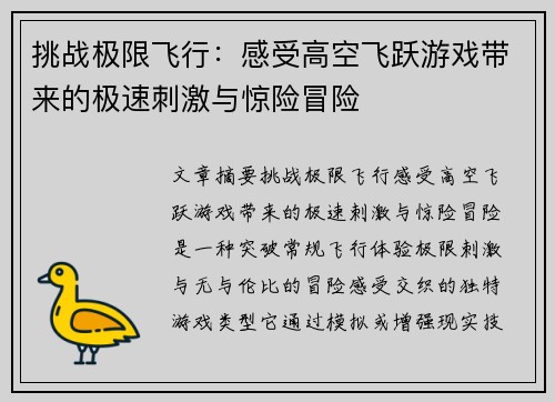 挑战极限飞行：感受高空飞跃游戏带来的极速刺激与惊险冒险