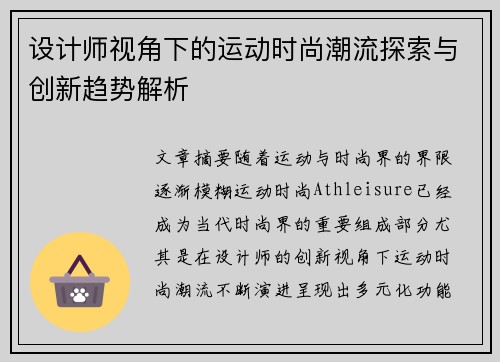 设计师视角下的运动时尚潮流探索与创新趋势解析