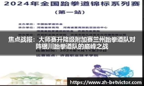 焦点战报：大师赛升降级附加赛兰州跆拳道队对阵银川跆拳道队的巅峰之战