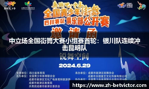 中立场全国街舞大赛小组赛首轮：银川队连续冲击昆明队